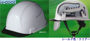【N-COOL】SAX2CS-A型 ヘルメット シールド色:クリアー
